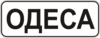 Знак 5.49