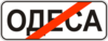 Знак 5.50
