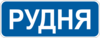Знак 5.51