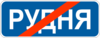 Знак 5.52