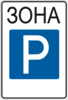 Знак 5.43
