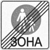 Кінець пішохідної зони