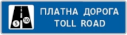 Платна дорога