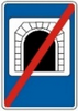 Закінчення тунелю