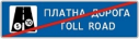 Кінець платної дороги
