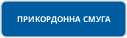 Початок прикордонної смуги