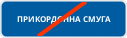 Кінець прикордонної смуги