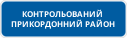Початок контрольованого прикордонного району
