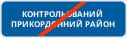Кінець контрольованого прикордонного району