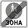 Кінець зони для пішоходів і велосипедистів