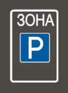 Дублювання знака на покритті